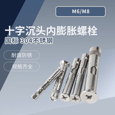 304不锈钢十字沉头内膨胀螺栓 M6 M8