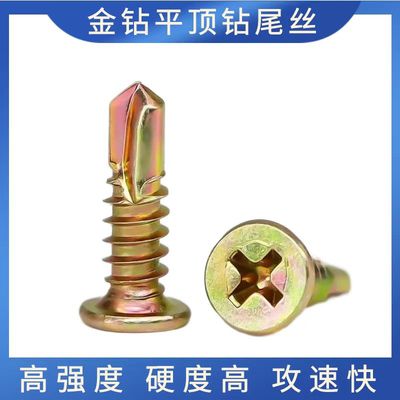金钻平顶头钻尾螺丝