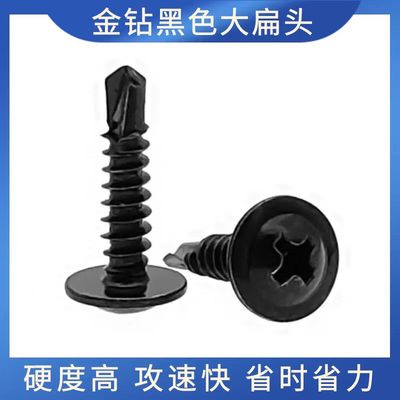 金钻黑色大扁头华司钻尾螺丝