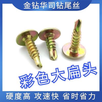 金钻彩色大扁头华司钻尾螺丝