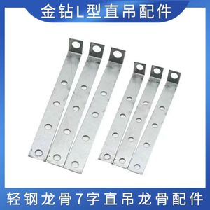 金钻L型直吊配件