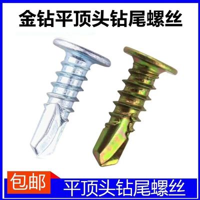 金钻平顶头钻尾螺丝