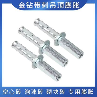 金钻带刺吊顶膨胀