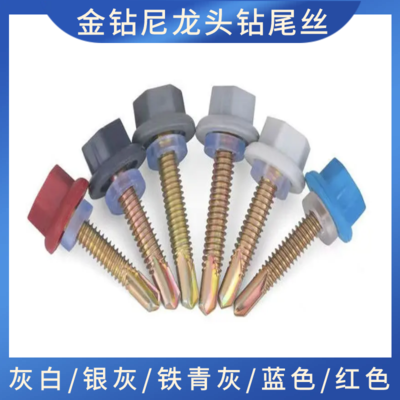金钻尼龙头钻尾螺丝