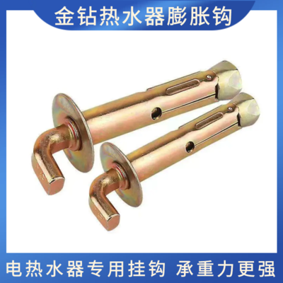 金钻热水器膨胀钩